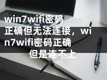 win7wifi密碼正確但無法連接，win7wifi密碼正確但是連不上