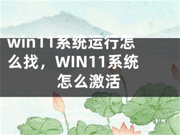 win11系統(tǒng)運(yùn)行怎么找，WIN11系統(tǒng)怎么激活