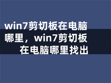 win7剪切板在電腦哪里，win7剪切板在電腦哪里找出