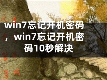 win7忘記開機(jī)密碼，win7忘記開機(jī)密碼10秒解決