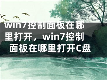 win7控制面板在哪里打開，win7控制面板在哪里打開C盤