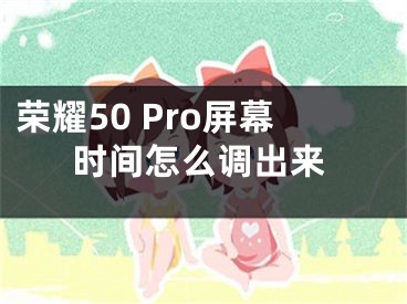 榮耀50 Pro屏幕時(shí)間怎么調(diào)出來