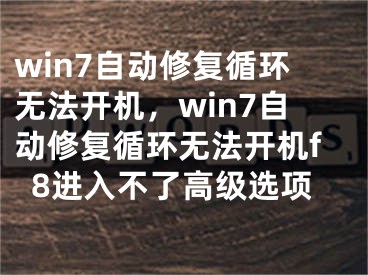 win7自動(dòng)修復(fù)循環(huán)無法開機(jī)，win7自動(dòng)修復(fù)循環(huán)無法開機(jī)f8進(jìn)入不了高級(jí)選項(xiàng)