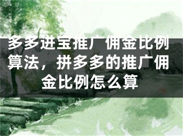 多多進(jìn)寶推廣傭金比例算法，拼多多的推廣傭金比例怎么算