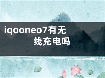 iqooneo7有無線充電嗎