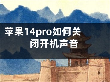 蘋果14pro如何關閉開機聲音