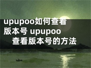 upupoo如何查看版本號 upupoo查看版本號的方法