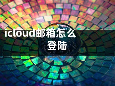 icloud郵箱怎么登陸