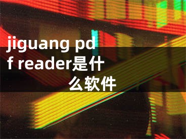 jiguang pdf reader是什么軟件