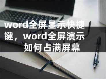 word全屏顯示快捷鍵，word全屏演示如何占滿屏幕