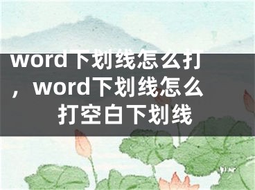 word下劃線怎么打，word下劃線怎么打空白下劃線