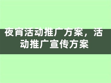 夜宵活動推廣方案，活動推廣宣傳方案