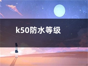 k50防水等級