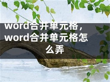 word合并單元格，word合并單元格怎么弄