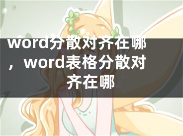 word分散對(duì)齊在哪，word表格分散對(duì)齊在哪