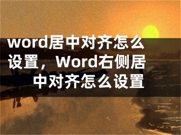 word居中對齊怎么設置，Word右側居中對齊怎么設置