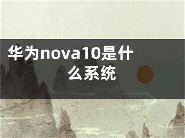 華為nova10是什么系統(tǒng)