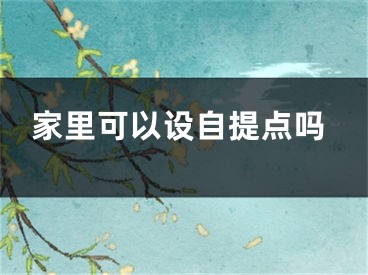 家里可以設自提點嗎