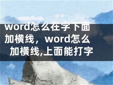 word怎么在字下面加橫線，word怎么加橫線,上面能打字