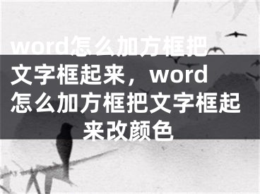 word怎么加方框把文字框起來，word怎么加方框把文字框起來改顏色