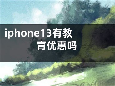 iphone13有教育優(yōu)惠嗎