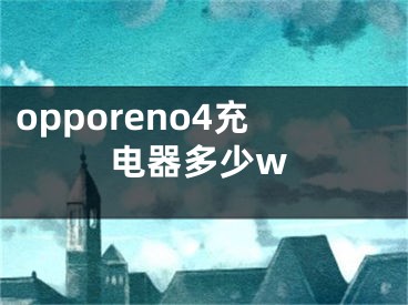 opporeno4充電器多少w