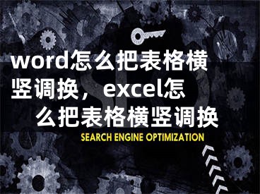 word怎么把表格橫豎調(diào)換，excel怎么把表格橫豎調(diào)換