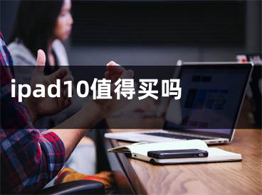 ipad10值得買嗎