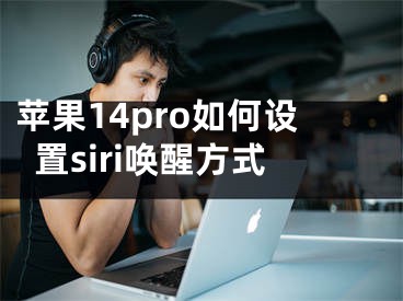 蘋果14pro如何設(shè)置siri喚醒方式