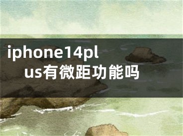 iphone14plus有微距功能嗎