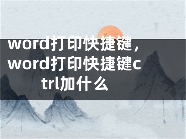 word打印快捷鍵，word打印快捷鍵ctrl加什么