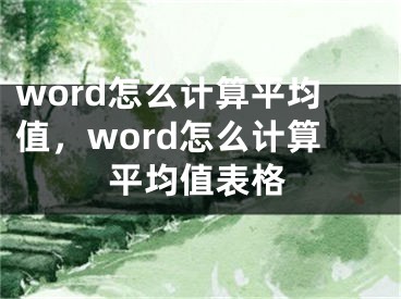 word怎么計(jì)算平均值，word怎么計(jì)算平均值表格