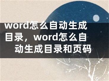 word怎么自動(dòng)生成目錄，word怎么自動(dòng)生成目錄和頁碼