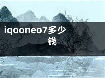 iqooneo7多少錢