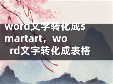 word文字轉(zhuǎn)化成smartart，word文字轉(zhuǎn)化成表格