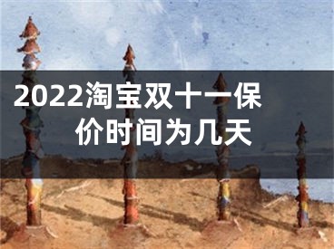 2022淘寶雙十一保價時間為幾天