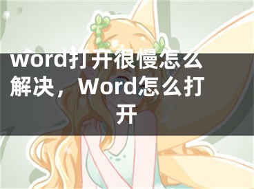 word打開很慢怎么解決，Word怎么打開