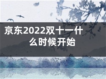 京東2022雙十一什么時候開始