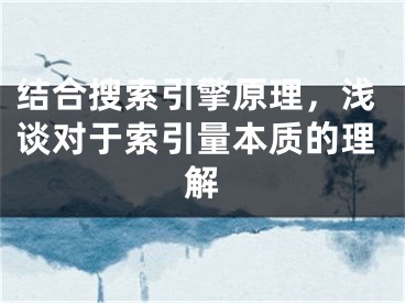 結(jié)合搜索引擎原理，淺談對于索引量本質(zhì)的理解