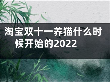 淘寶雙十一養(yǎng)貓什么時候開始的2022