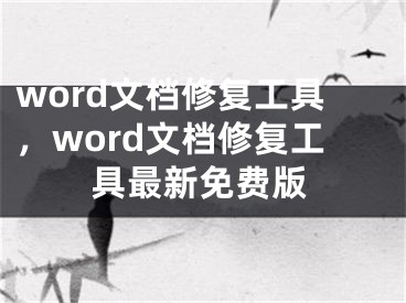 word文檔修復(fù)工具，word文檔修復(fù)工具最新免費版