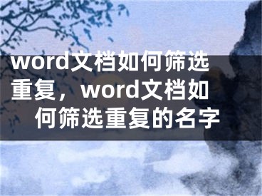 word文檔如何篩選重復(fù)，word文檔如何篩選重復(fù)的名字