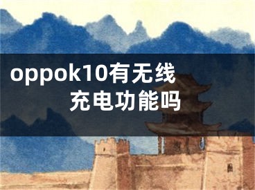 oppok10有無線充電功能嗎