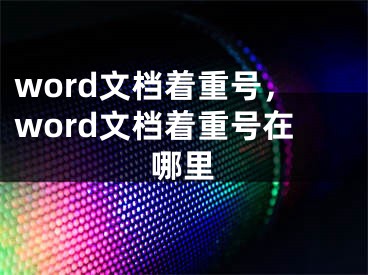 word文檔著重號(hào)，word文檔著重號(hào)在哪里