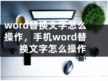 word替換文字怎么操作，手機(jī)word替換文字怎么操作