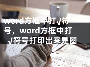 word方框中打√符號，word方框中打√符號打印出來是圈