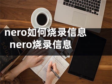 nero如何燒錄信息  nero燒錄信息