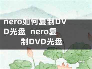 nero如何復(fù)制DVD光盤  nero復(fù)制DVD光盤