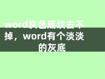 word灰色底紋去不掉，word有個(gè)淡淡的灰底