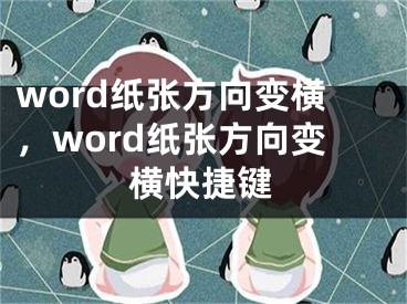 word紙張方向變橫，word紙張方向變橫快捷鍵